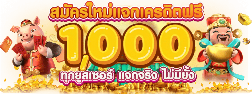 รับเครดิตฟรี